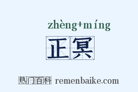 正冥是什么意思的图片